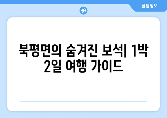 북평면의 숨겨진 보석| 1박 2일 여행 가이드