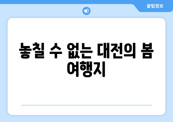 놓칠 수 없는 대전의 봄 여행지