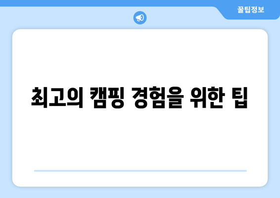 최고의 캠핑 경험을 위한 팁