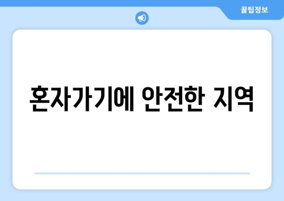 혼자가기에 안전한 지역