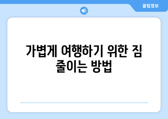 가볍게 여행하기 위한 짐 줄이는 방법