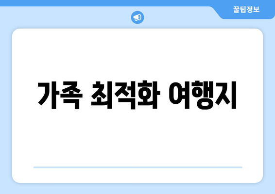 가족 최적화 여행지