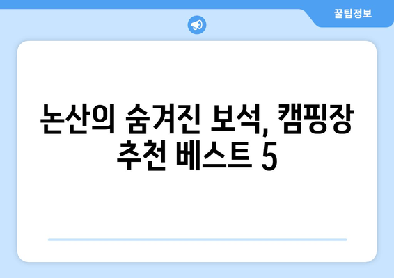 논산의 숨겨진 보석, 캠핑장 추천 베스트 5