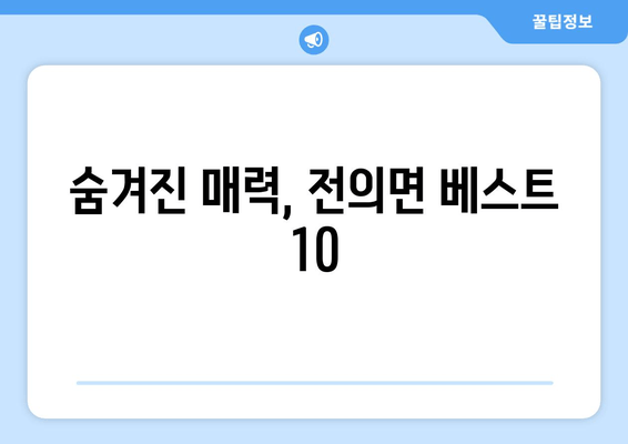 숨겨진 매력, 전의면 베스트 10