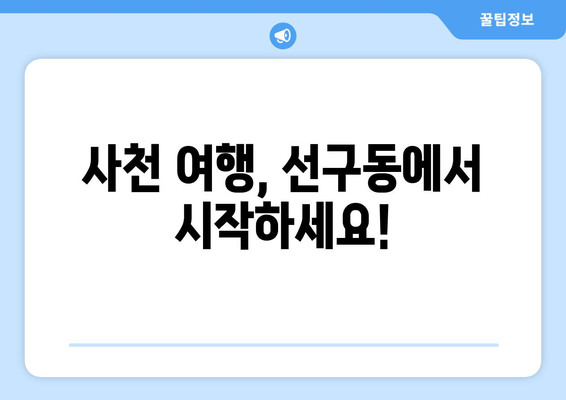 사천 여행, 선구동에서 시작하세요!