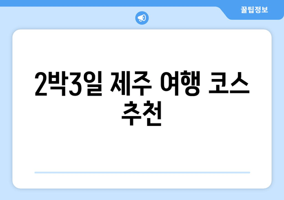 2박3일 제주 여행 코스 추천