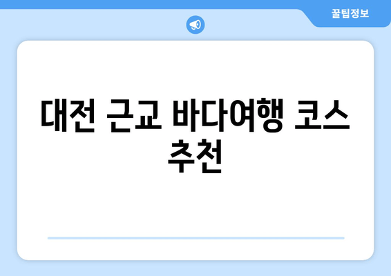 대전 근교 바다여행 코스 추천