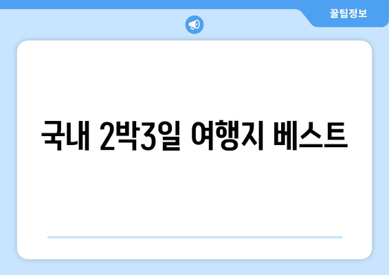 국내 2박3일 여행지 베스트