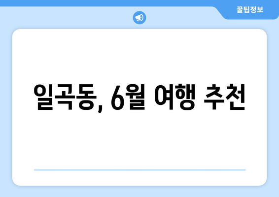 일곡동, 6월 여행 추천