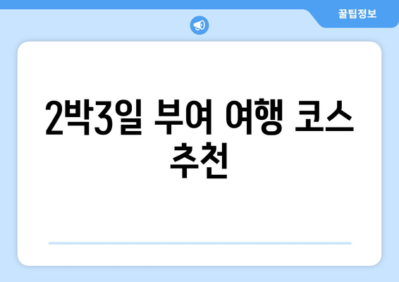 2박3일 부여 여행 코스 추천