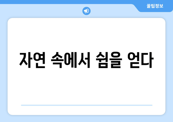 자연 속에서 쉼을 얻다