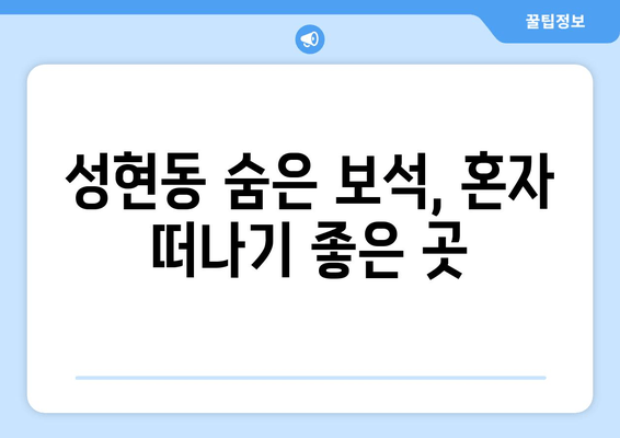 성현동 숨은 보석, 혼자 떠나기 좋은 곳