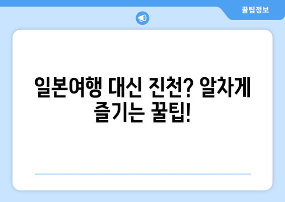 일본여행 대신 진천? 알차게 즐기는 꿀팁!