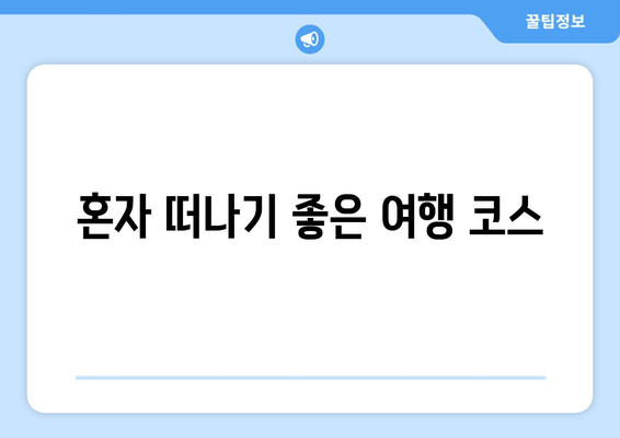 혼자 떠나기 좋은 여행 코스