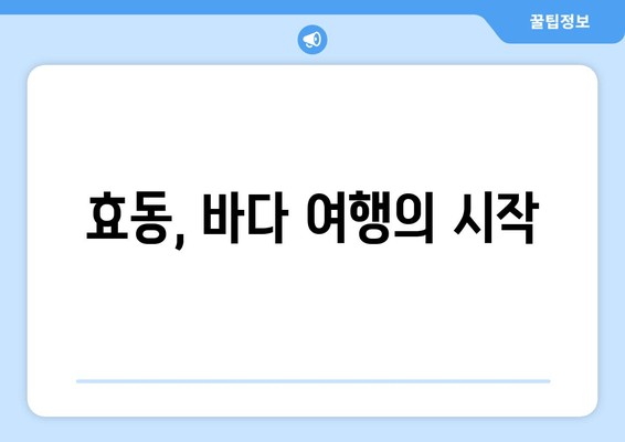 효동, 바다 여행의 시작