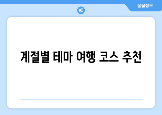 계절별 테마 여행 코스 추천