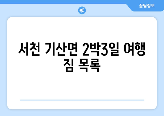 서천 기산면 2박3일 여행 짐 목록