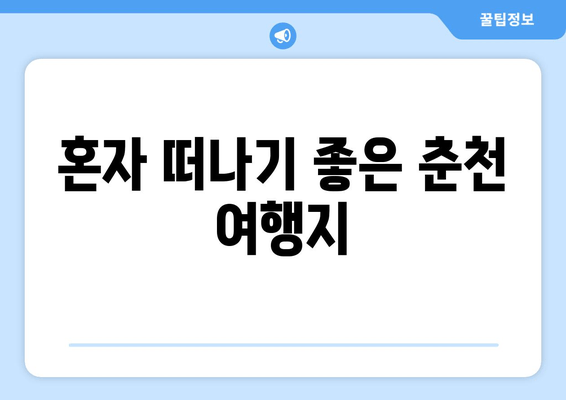 혼자 떠나기 좋은 춘천 여행지