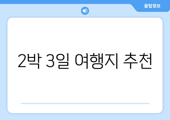 2박 3일 여행지 추천