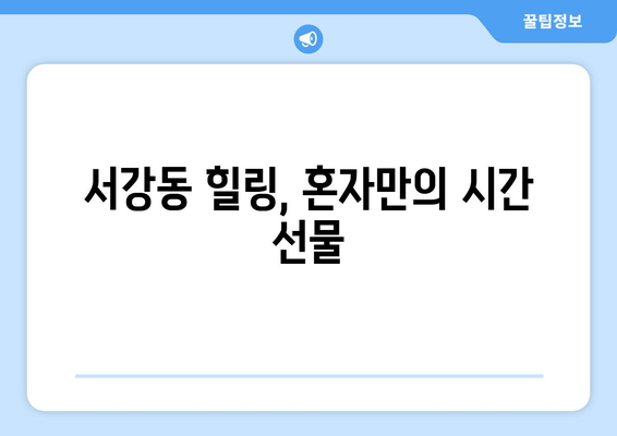 서강동 힐링, 혼자만의 시간 선물