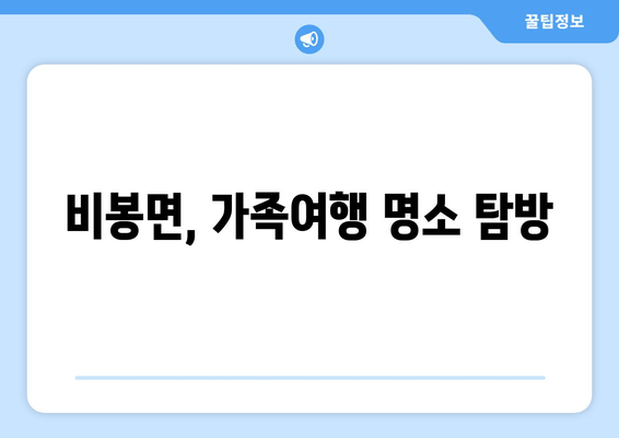 비봉면, 가족여행 명소 탐방