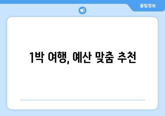 1박 여행, 예산 맞춤 추천