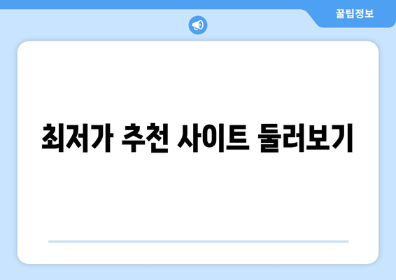 최저가 추천 사이트 둘러보기