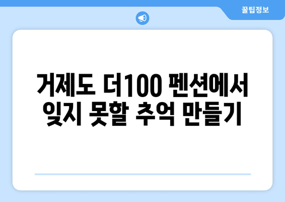 거제도 더100 펜션| 100% 만족 보장하는 완벽한 휴식 | 거제도 펜션, 가족여행, 커플여행, 숙박, 추천, 후기