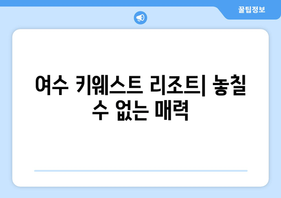 여수 키웨스트 리조트| 가성비 최고의 숙소 추천 | 여수 여행, 숙소 예약, 가성비 호텔