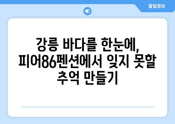 강릉 여행 필수! 저렴하고 인기있는 숙소, 피어86펜션 | 강릉 펜션 추천, 가격, 후기