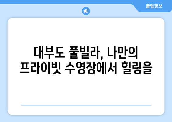 대부도 풀빌라에서 잊지 못할 여름 휴가, 8그램펜션과 함께! | 프라이빗 수영장, 바베큐 파티, 럭셔리 숙박