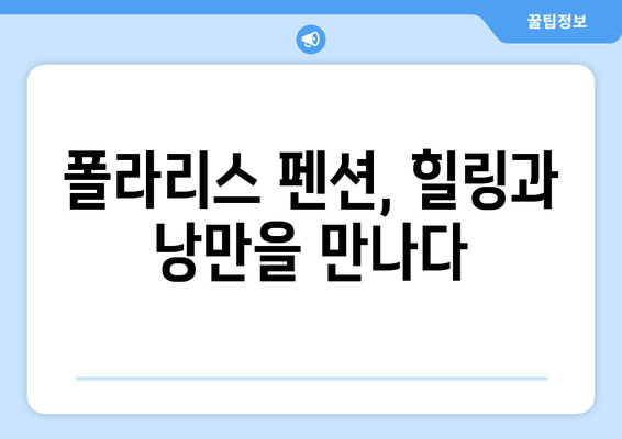 가평 펜션 추천 | 폴라리스 펜션| 럭셔리한 휴식과 아름다운 자연을 만끽하세요 | 가평, 펜션, 추천, 폴라리스, 럭셔리, 휴식, 자연, 여행