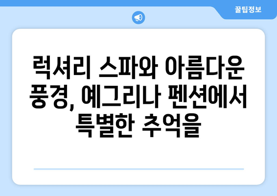 대부도 스파 펜션 추천| 편안한 휴식과 건강 충전! | 예그리나 펜션에서 힐링하세요