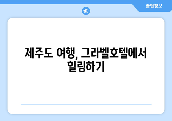 제주도 가성비 호텔 추천| 그라벨호텔 | 숙박 후기, 가격 비교, 예약 정보