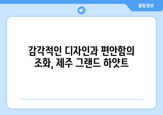 제주도 최고의 럭셔리 리조트 경험| 제주 그랜드 하얏트에서 펼쳐지는 특별한 휴식 | 제주도, 럭셔리 리조트, 힐링, 호캉스