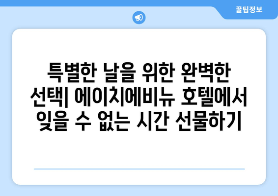 부산 광안리 에이치에비뉴 호텔| 멋진 리조트에서 잊지 못할 추억 만들기 | 부산, 광안리, 호텔, 리조트, 여행