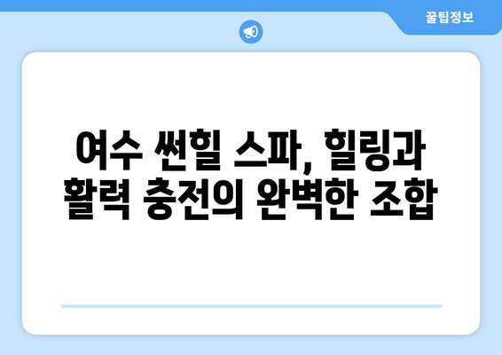 여수 썬힐 스파에서 힐링과 활력을 충전하세요 | 여수 여행, 스파 추천, 휴식