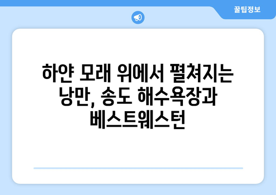 부산 송도 해수욕장의 베스트웨스턴| 하얀 모래와 파도 소리에 흠뻑 빠지다 | 부산 여행, 송도 해수욕장, 베스트웨스턴 호텔