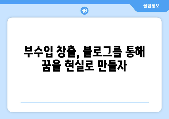 애드센스 대체 수익원| 블로그 수익 창출을 위한 7가지 실질적인 대안 | 블로그 수익화, 부수입, 비즈니스 모델