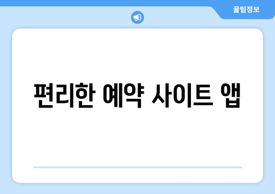 편리한 예약 사이트 앱