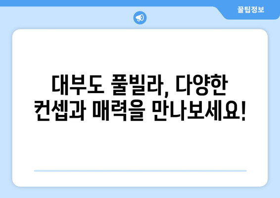 대부도 소금풀 즐기기! 🌊 풀빌라 펜션 BEST 5 추천 | 대부도 풀빌라, 가족 여행, 커플 여행, 프라이빗 수영장