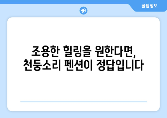 대부도 천둥소리 펜션에서 즐기는 평화로운 휴식 | 가족여행, 커플여행, 조용한 힐링