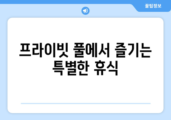 가평 메종드파티오 펜션| 이국적인 분위기 속 힐링 숙박 | 가평 펜션, 럭셔리 숙박, 프라이빗 풀