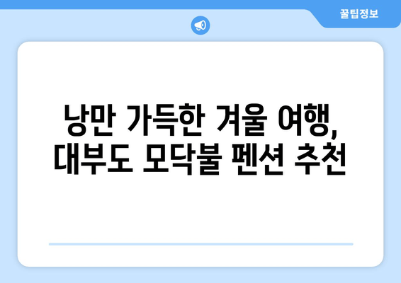 대부도 모닥불 펜션 추천| 낭만 가득한 겨울밤을 위한 아늑한 숙소 5곳 | 모닥불, 겨울여행, 펜션, 대부도