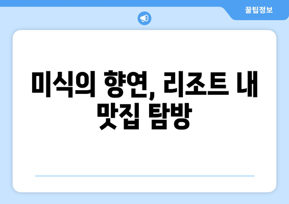 통영 마리나 리조트에서 즐기는 완벽한 휴식 | 편안한 탈출, 럭셔리 숙박, 액티비티, 맛집