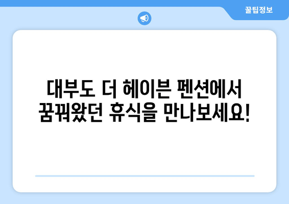 대부도의 천국, 더 헤이븐 펜션에서 꿈같은 휴식을! | 대부도 펜션, 럭셔리 숙소, 가족 여행