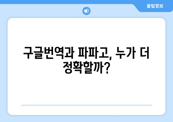 구글번역 vs 파파고| 언어의 장벽을 허무는 마법사 대결 | 번역 품질 비교, 장단점 분석, 사용 후기