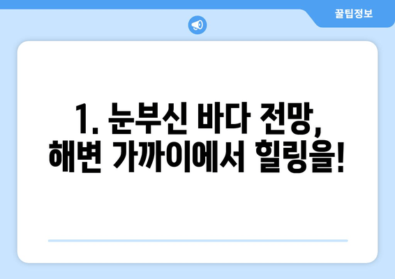 강릉 호텔 추천| 해변부터 스카이라인까지, 완벽한 숙소 찾기 | 강릉 여행, 숙소 가이드, 호텔 추천