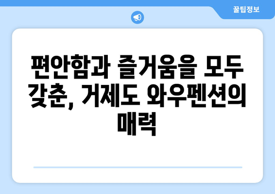 거제도 와우펜션| 멋진 휴식을 위한 완벽한 선택 | 거제도 펜션 추천, 가족 여행, 커플 여행, 바다 전망, 럭셔리 펜션