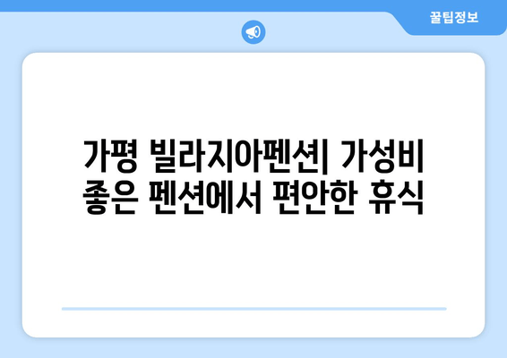 가평 빌라지아펜션| 가성비 좋은 펜션에서 편안한 휴식 | 가평 여행, 펜션 추천, 가성비 숙소